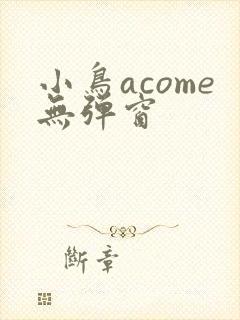 小鸟acome无弹窗