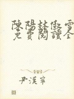 陈阳林傲雪小说免费阅读全文封面
