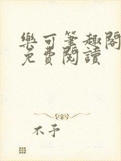 乐可笔趣阁全文免费阅读封面