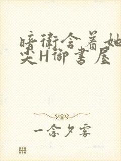 暗卫含着她的乳尖H御书屋