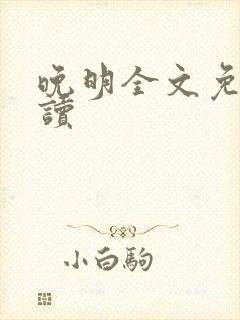 晚明全文免费阅读