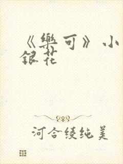 《乐可》小说金银花