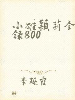 小雄颖莉全文目录800