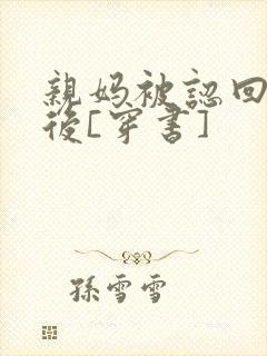 亲妈被认回豪门后[穿书]