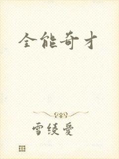 全能奇才