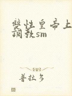 双性皇帝上朝被调教sm