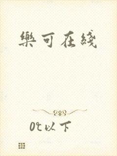 乐可在线