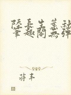 陆长生叶秋白新笔趣阁无弹窗