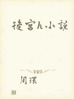 后宫h小说