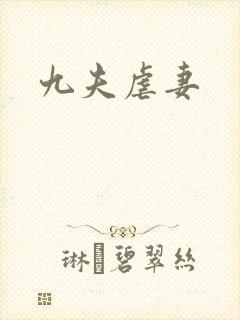 九夫虐妻