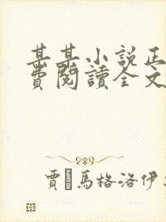 某某小说正版免费阅读全文无弹窗封面