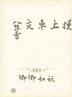 公交车上摸到花蒂