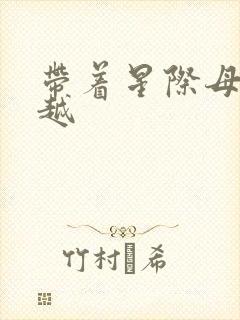 带着星际母舰穿越