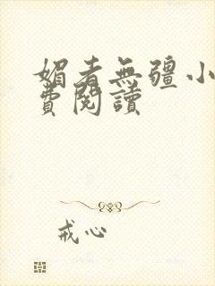 媚者无疆小说免费阅读