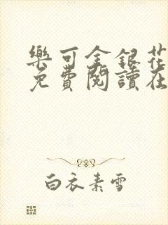 乐可金银花全文免费阅读在线