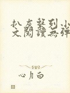 扒灰系列小说全文阅读无弹窗封面