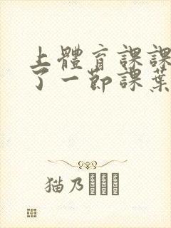 上体育课课被捅了一节课叶渺渺