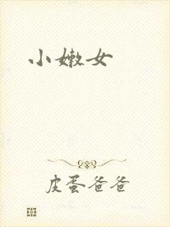 小嫩女