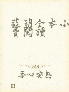 苏玥全本小说免费阅读