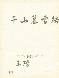 千山暮雪结局