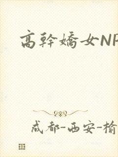 高干娇女NPH