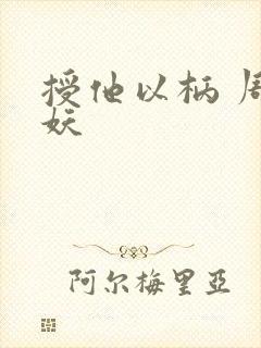 授他以柄 周扶妖封面