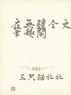 夜无疆全文免费笔趣阁