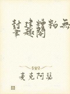 封建糟粕无删减笔趣阁