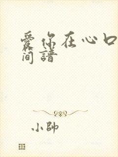 爱你在心口难开简谱