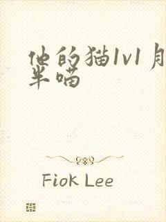 他的猫1v1月半喵
