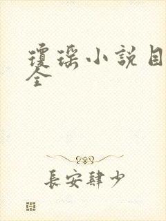 琼瑶小说目录大全