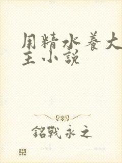 用精水养大的公主小说