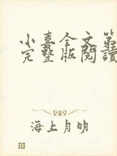 小喜全文第一部完整版阅读