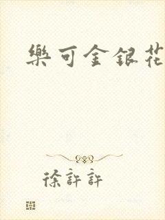 乐可金银花免费