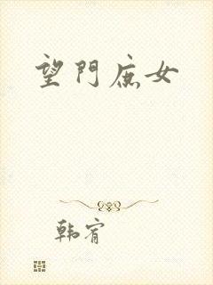望门庶女
