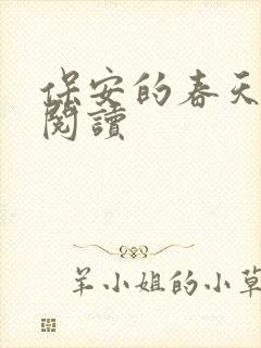 保安的春天免费阅读