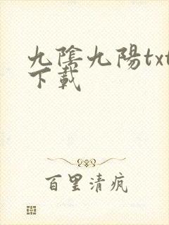 九阴九阳txt下载