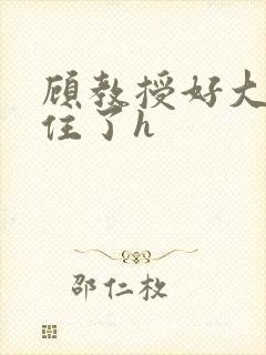 顾教授好大含不住了h封面