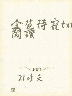 含苞待宠txt阅读封面