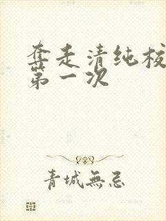 夺走清纯校花的第一次