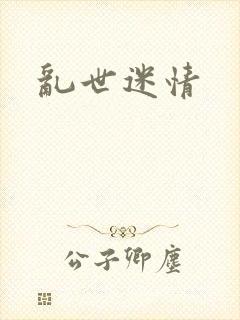 乱世迷情