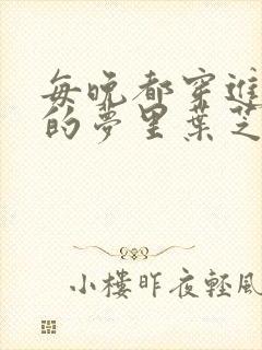 每晚都穿进男神的梦里叶芝琴小说封面