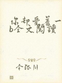 你却爱着一个sb全文阅读封面