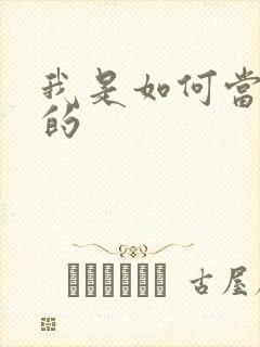 我是如何当神豪的封面