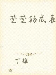 莹莹的成长日记