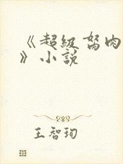 《超级胬肉系统》小说