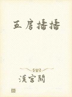 五房播播