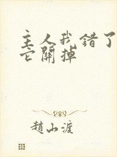 主人我错了请把它关掉