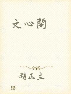 文心阁封面