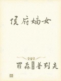 侯府嫡女封面